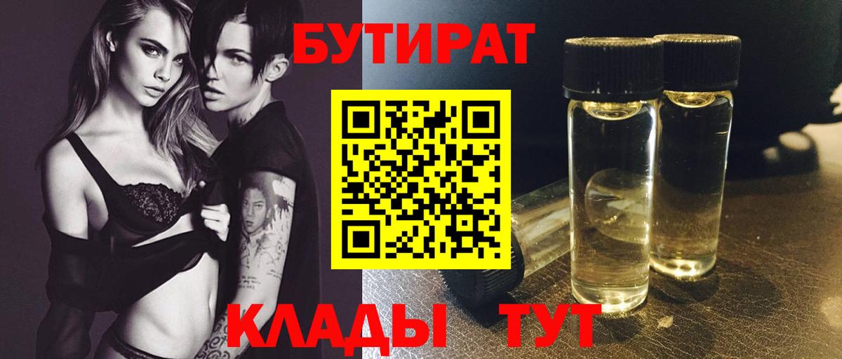 БУТИРАТ Butirat Узловая