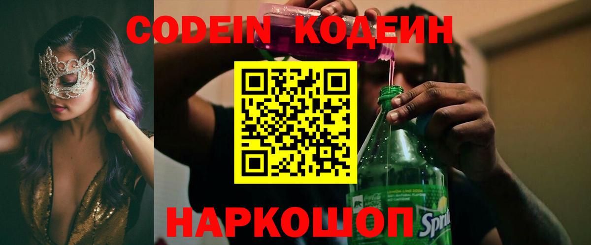 Узловая  Codein Purple Drank  Вход с VPN  Кодеин напиток Lean (лин) 